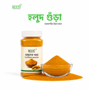হলুদ গুড়া মোসলা/হলুদ গুঁড়ো-250 গ্রাম